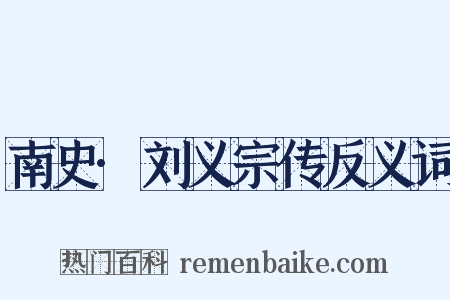 南史·刘义宗传反义词是什么意思的图片